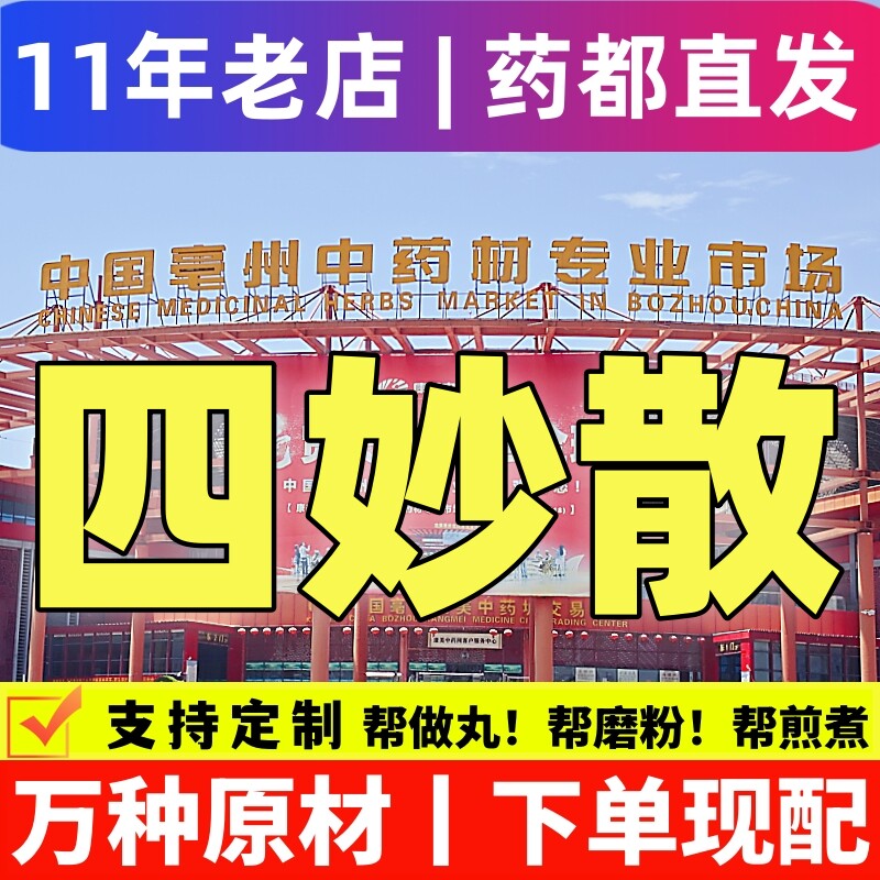 四妙散四妙丸北京同仁堂四妙散丸官方正品祛湿热下注调理浓缩丸