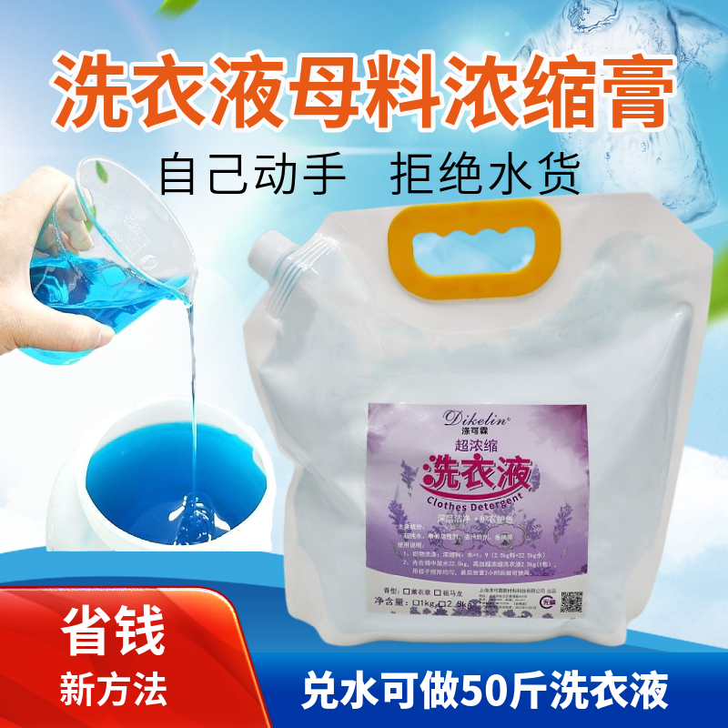 超浓缩洗衣液母料浓缩膏兑水做50斤洗衣液自制洗衣液原料家用洗衣