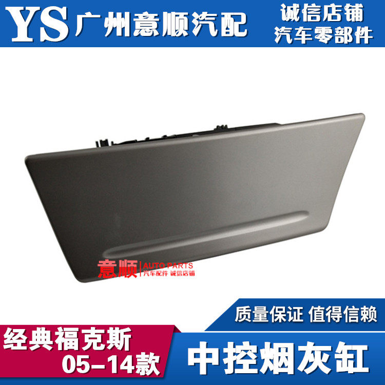 05-14款经典福克斯烟灰缸总成中控面板烟灰盒点烟器盖仪表台盖板在类目 汽车/用品/配件/改装, 汽车用品/内饰品, 驾车个人用品, 车用烟灰缸中 - 来自Buy2taobao.com提供专业的淘宝代购服务