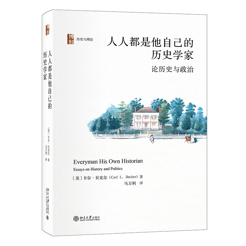 人人都是他自己的历史学家