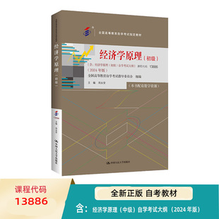 全国高等教育自学考试教材 中国人民大学 初级 自学考试大纲 中级 含：经济学原理 13886 2024年版 周业安 经济学原理 自考教材