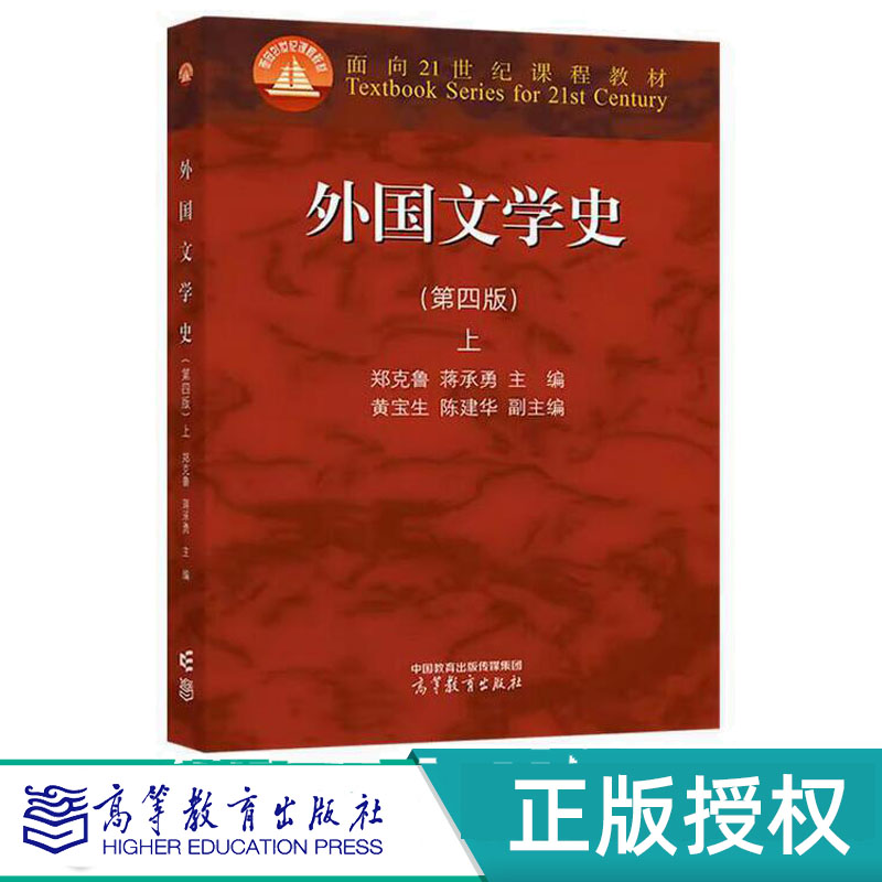 外国文学史第四版上