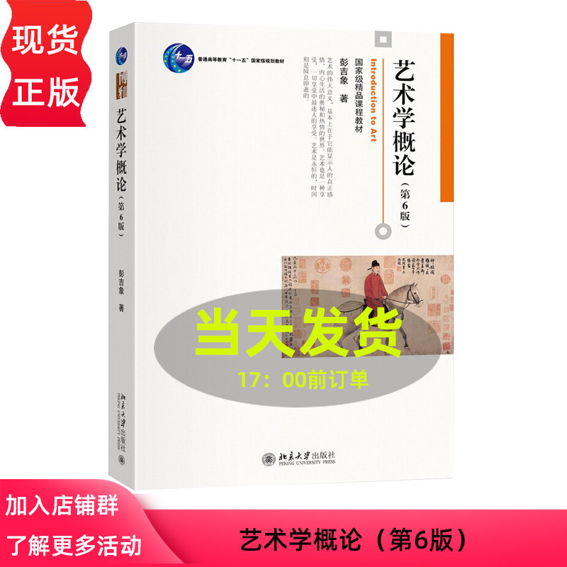 艺术学概论 第6版 博雅大学堂 彭吉象 第六版 考研教材 初学艺术概论入门教材 艺术学教材教程书籍北京大学出版社 9787301351123