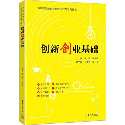创新创业基础 秦印 何小姬 9787302697947 普通高等院校创新创业教育系列丛书 清华大学出版社