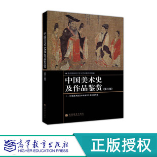 中国美术史及作品鉴赏 第二版  中国美术史及作品鉴赏 教材编写组 高等教育出版社 9787040214826