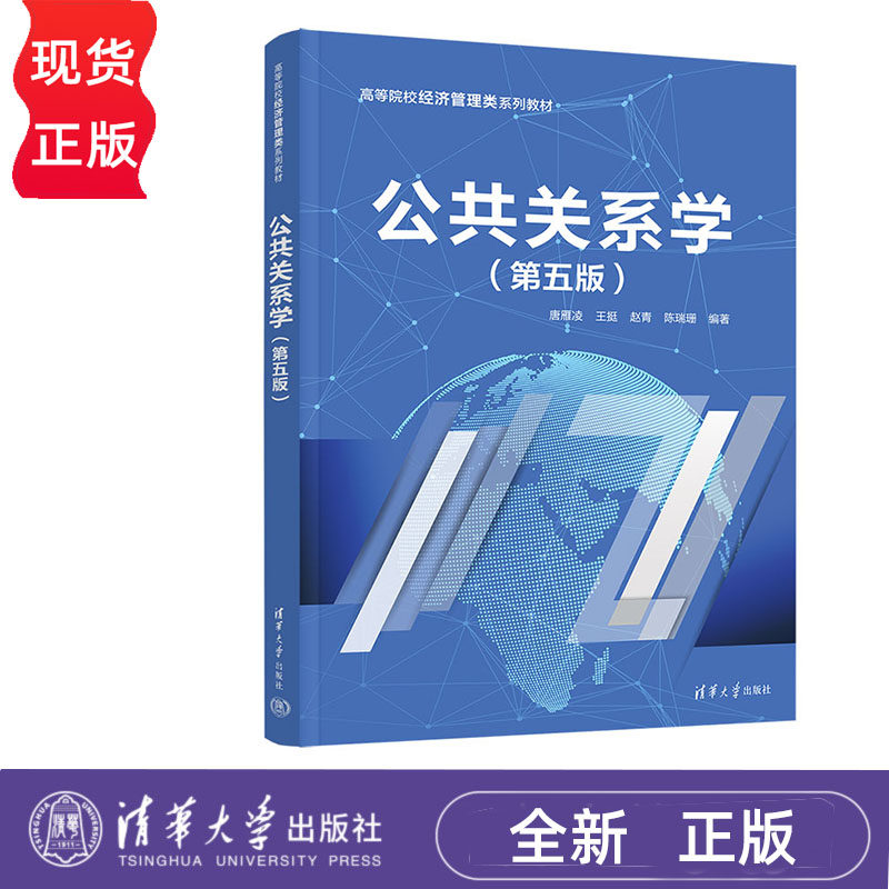 公共关系学 第五版 唐雁凌 王挺 赵青 陈瑞珊 高等院校经济管理类系列教材 清华大学出版社 9787302653738