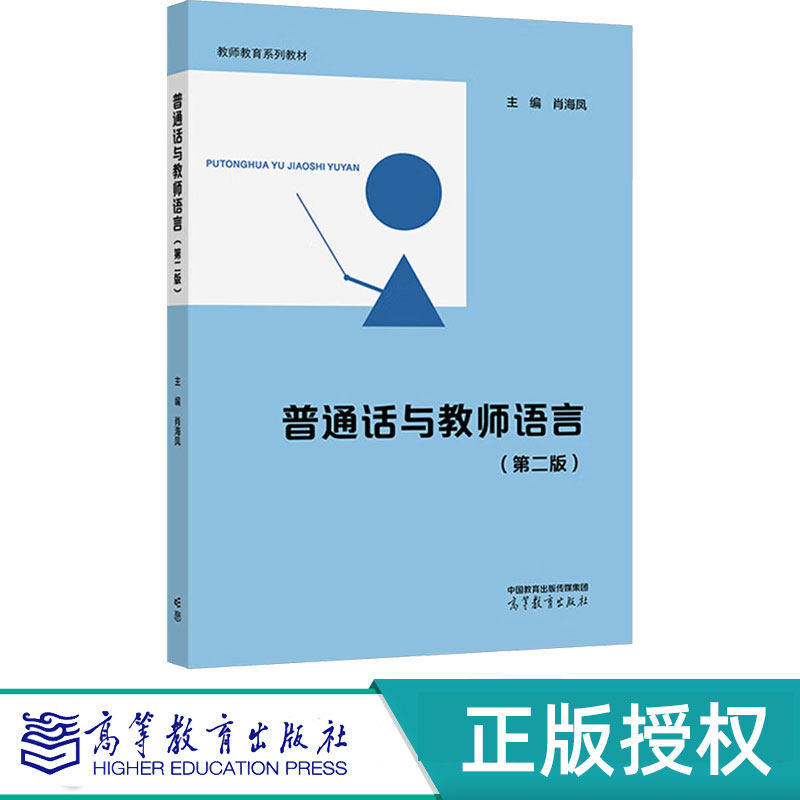 普通话与教师语言第2版第二版 肖海凤 高等教育出版社 9787040632798