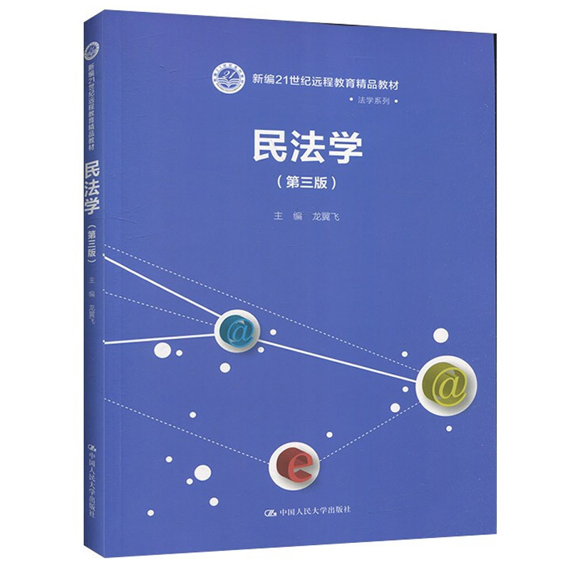 民法学 第三版第3版 龙翼飞主编 新编21世纪远程教育教材 大学法学教材 中国人民大学出版社9787300266930