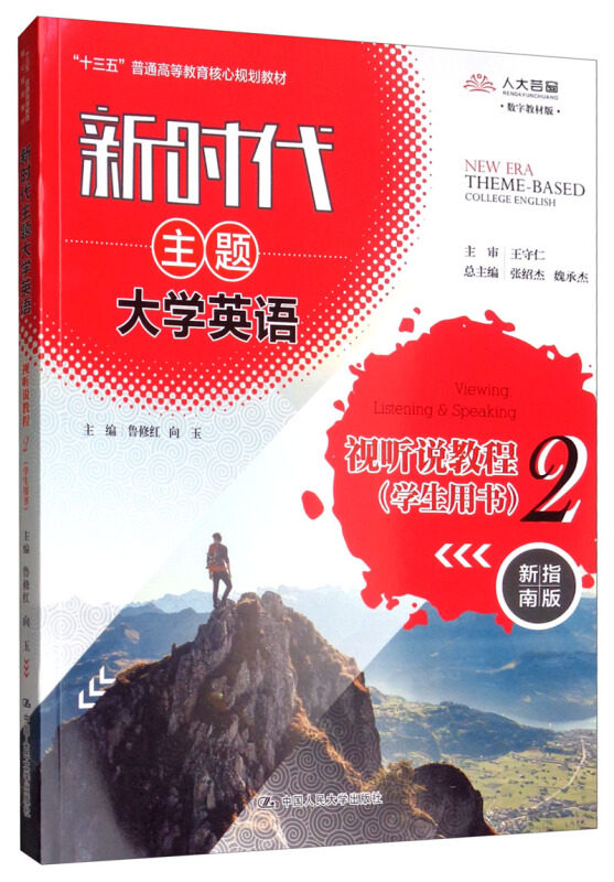 新时代主题大学英语视听说教程2(学生用书)中国人民大学出版社9787300268866