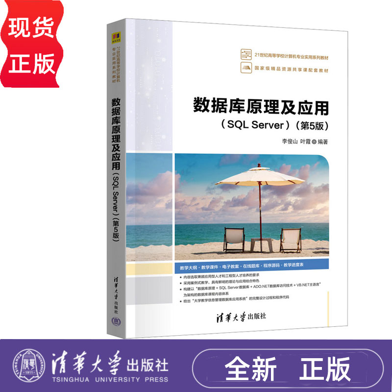 数据库原理及应用SQL Server第五版第5版 李俊山 叶霞 9787302680512 清华大学出版社 21世纪高等学校计算机专业实用系列教材