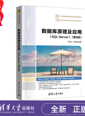 数据库原理及应用SQL Server第五版第5版 李俊山 叶霞 9787302680512 清华大学出版社 21世纪高等学校计算机专业实用系列教材