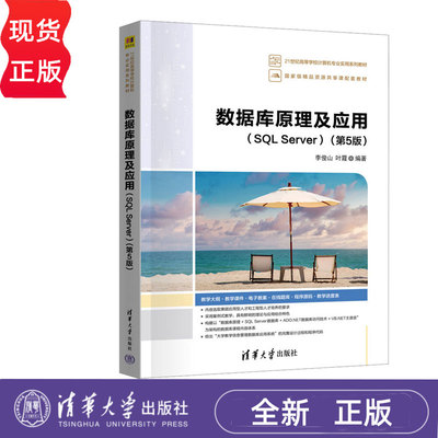 数据库原理及应用SQL Server第五版第5版 李俊山 叶霞 9787302680512 清华大学出版社 21世纪高等学校计算机专业实用系列教材