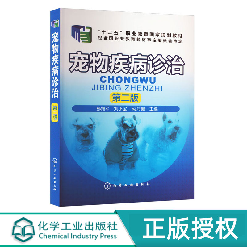 宠物疾病诊治  第2版第二版   十二五职业教育规划教材  孙维平 刘小宝 何海健 编  化学工业出版社9787122254160