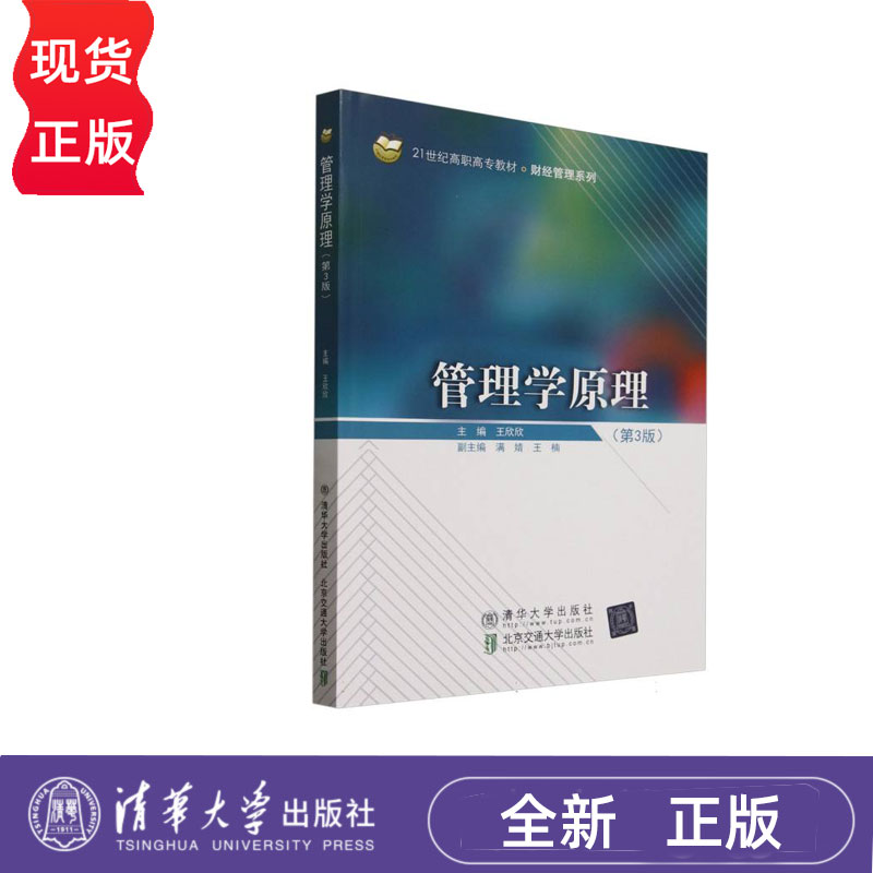 管理学原理第3版第三版王欣欣9787512154032北京交通大学出版社