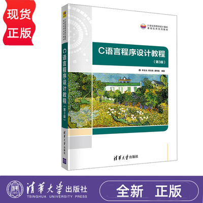 C语言程序设计教程 第3版 李含光 郑关胜 潘锦基 清华大学出版社 9787302601289