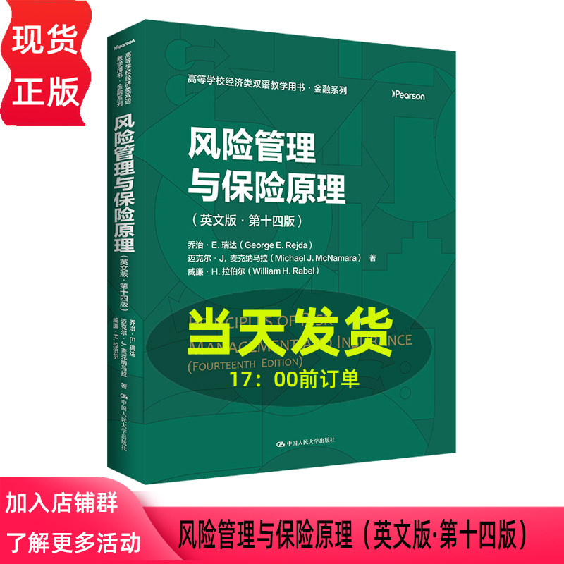 风险管理与保险原理 英文版·第十四版乔治E瑞达 迈克尔 J.麦克纳马拉 威廉 中国人民大学出版社 9787300350141