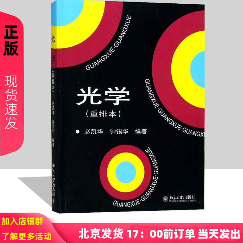 光学 重排本 赵凯华 钟锡华 著 北大学物理系光学课程讲义 北京大学出版社
