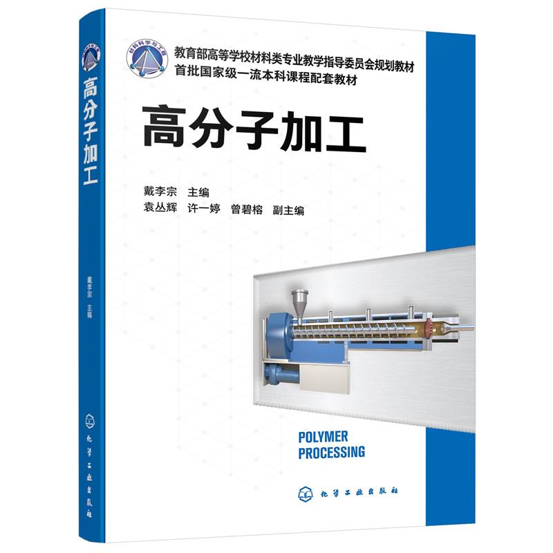 高分子加工 戴李宗主编袁丛辉,许一婷,曾碧榕副 主编 化学工业出版社