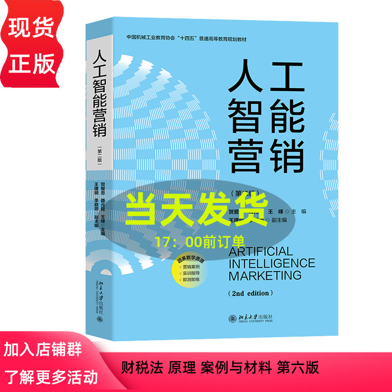 人工智能营销 第二版第2版 贺爱忠 聂元昆 王峰 北京大学出版社 9787301365632