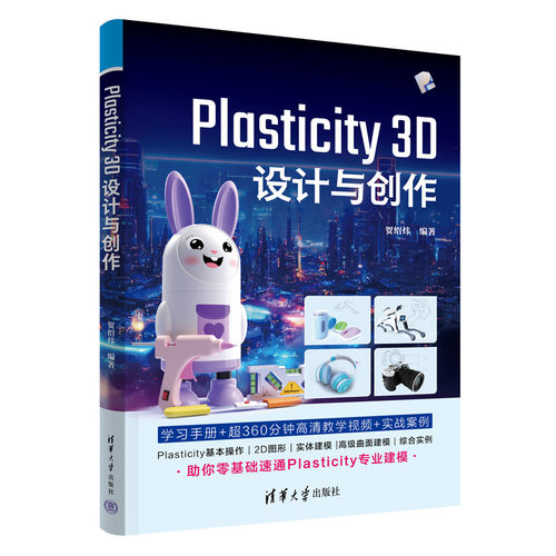 Plasticity 3D 设计与创作 贺绍炜 9787302706793 清华大学出版社