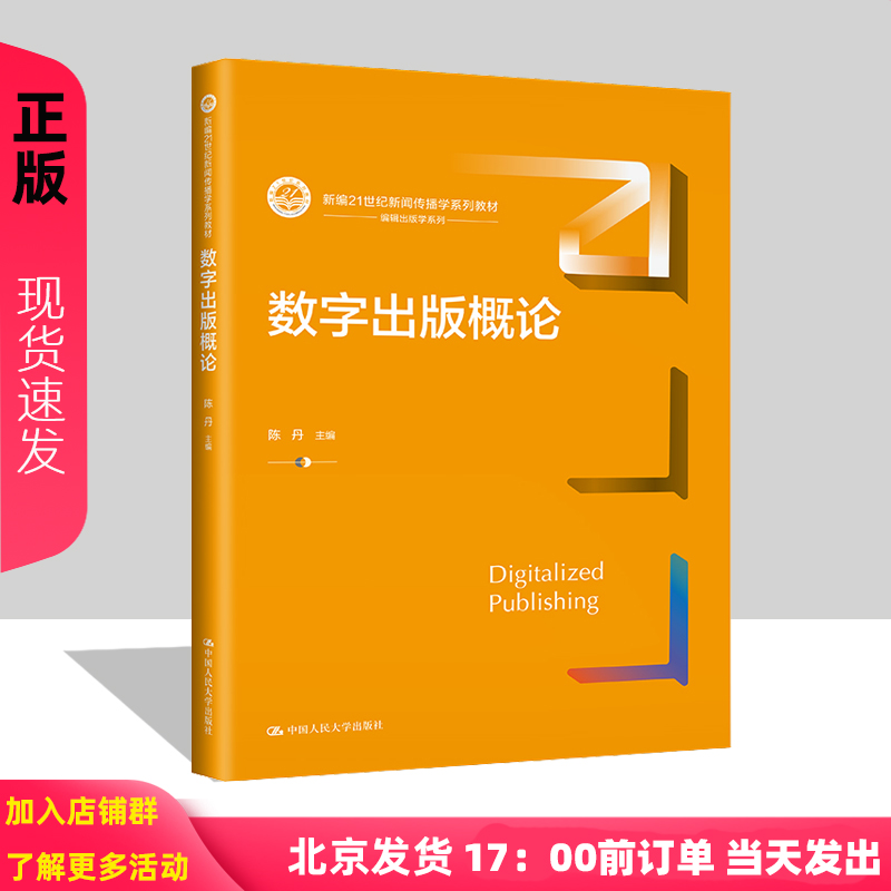 数字出版概论 新编21世纪新闻传播学系列教材 陈丹 中国人民大学出版社9787300320519