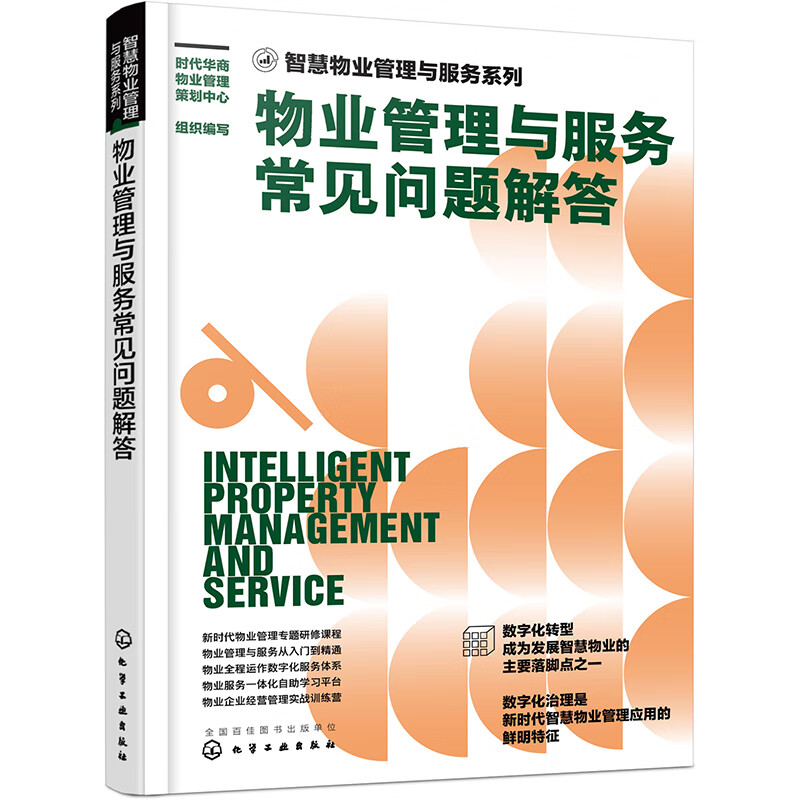智慧物业管理与服务系列 物业客服人员工作手册 时代华商物业管理策划中心 组织编写 化工工业出版社 9787122416797