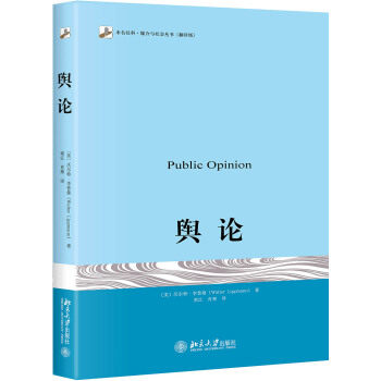 北大版 舆论 [美]沃尔特·李普曼 著 北京大学出版社新闻传播学 北京大学出版社 软实力舆论战美国的影响力新闻传播学