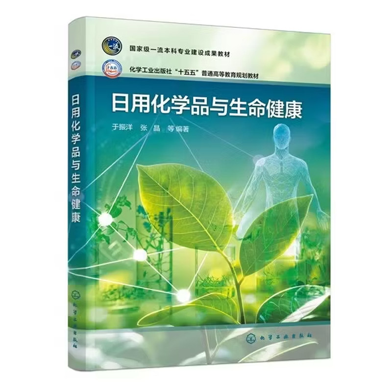 日用化学品与生命健康 于振洋 张晶 9787122497970 化学工业出版社