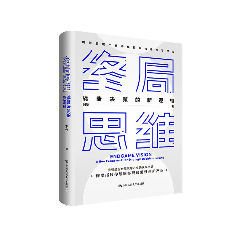 终局思维 战略决策的新逻辑 如何站在未来看现在+智能汽车产业示例 刘学 中国人民大学出版社 9787300327822