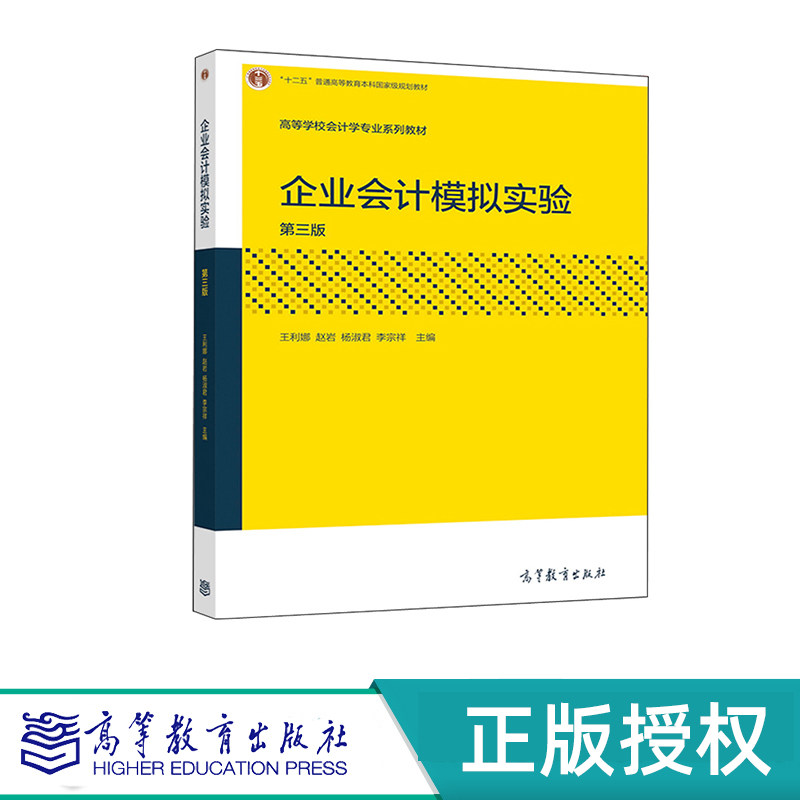 企业会计模拟实验 第三版 王利娜 赵岩 杨淑君 李宗祥 “十二五”普通高等教育本科国家级规划教材 高等教育出版社 9787040538571