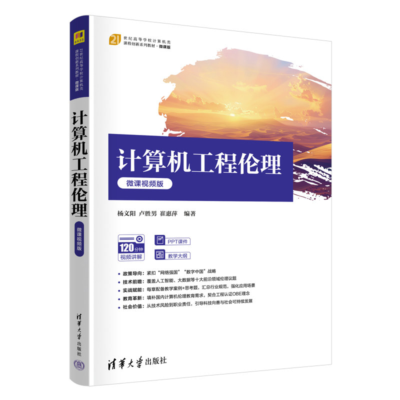 计算机工程伦理微课视频版 杨文阳 9787302700494 21世纪高等学校计算机类课程创新系列教材·微课版 清华大学出版社