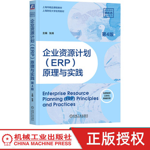 企业资源计划ERP原理与实践第4版第四版 张涛 9787111783114 机械工业出版社