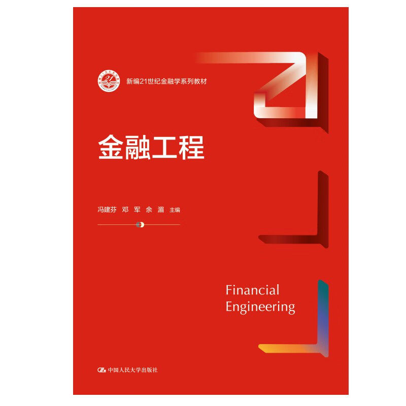 金融工程 新编21世纪金融学系列教材 冯建芬 邓军 余湄 中国人民大学出版社 9787300336206