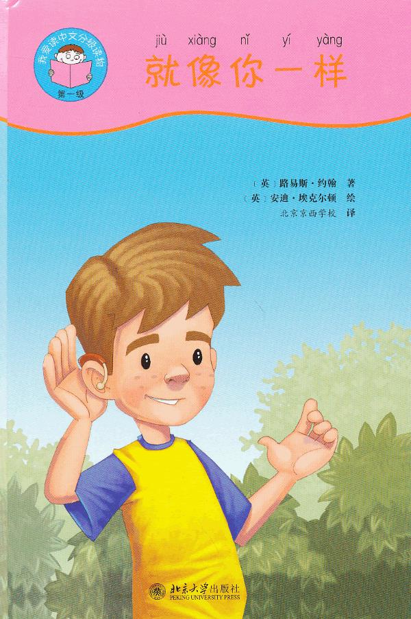 我爱读中文—就像你一样 (英),路易斯·约翰 著 北京大学出版社