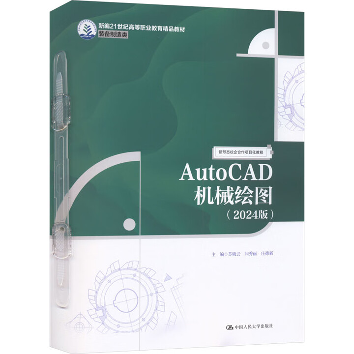 AutoCAD机械绘图 2024版 苏晓云 闫秀丽 庄德新 新编21世纪高等职业教育精品教材·装备制造类 中国人民大学出版社9787300340562