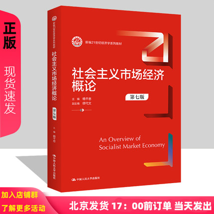 社会主义市场经济概论 第七版 杨干忠 新编21世纪经济学系列教材第7版 中国人民大学出版社