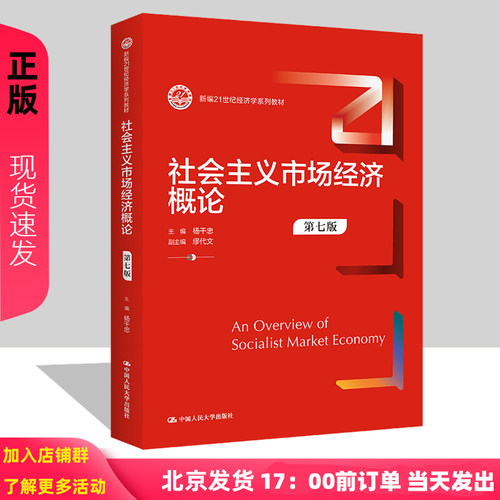 社会主义市场经济概论第七版