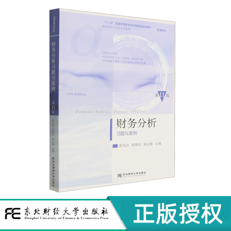 财务分析习题与案例 第11版第十一版 张先治 9787565457470 东北财经大学出版社 国家级重点学科 东北财经大学会计学系列教材