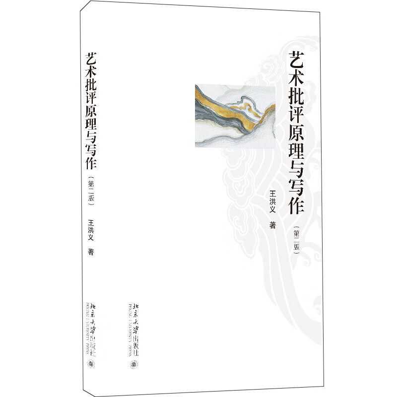 2022新书 艺术批评原理与写作 第二版 王洪义 北京大学出版社9787301333983