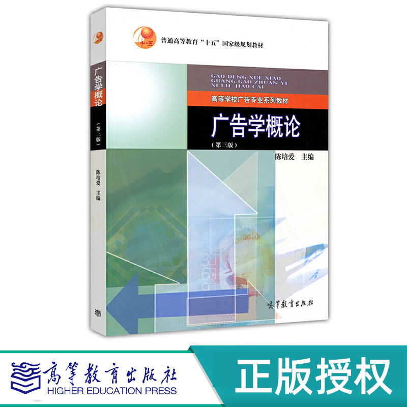 广告学概论 第三版 陈培爱 “十五”国家规划教材 高等教育出版社 9787040407273
