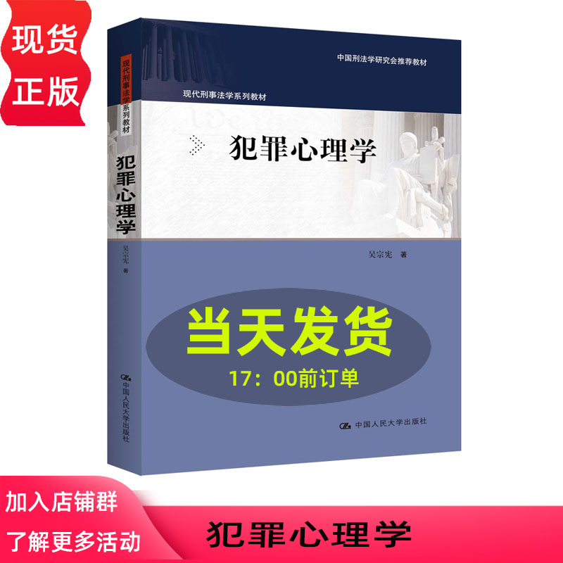 犯罪心理学 吴宗宪 现代刑事法学系列教材 中国刑法学研究会推荐教材 中国人民大学出版社 9787300342603