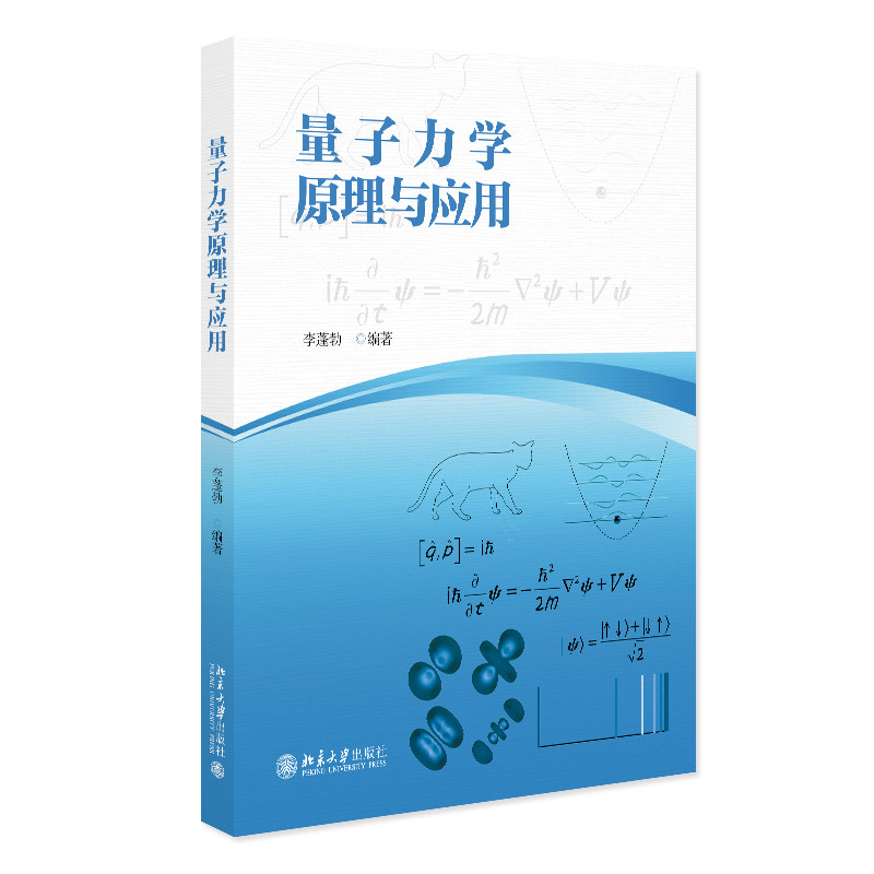 量子力学原理与应用  李蓬勃 北京大学出版社 9787301363232