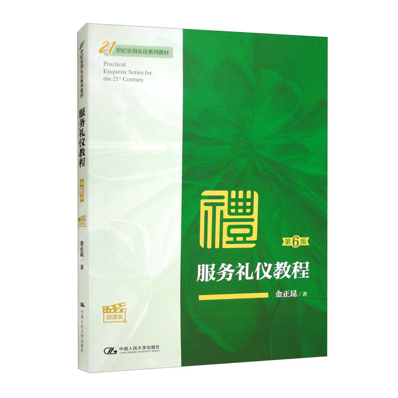 服务礼仪教程 第6版第六版 微课版 金正昆 中国人民大学出版社