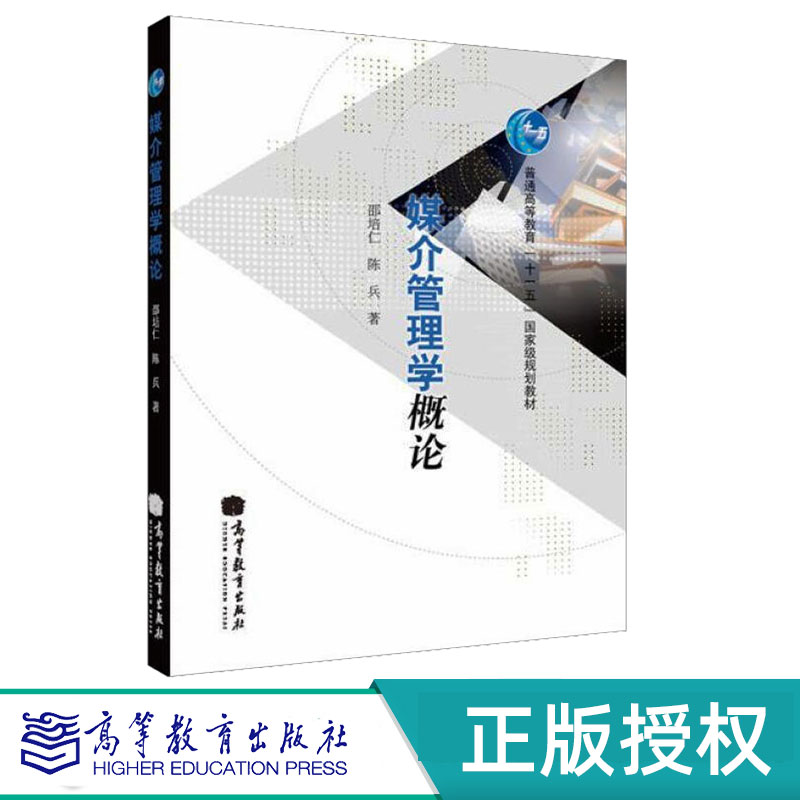 媒介管理学概论 邵培仁 陈兵 9787040289640 高等教育出版社