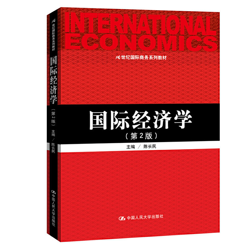 国际经济学（第2版）第二版 编者:陈长民|责编:胡志敏 李建 中国人民大学出版社 9787300284064