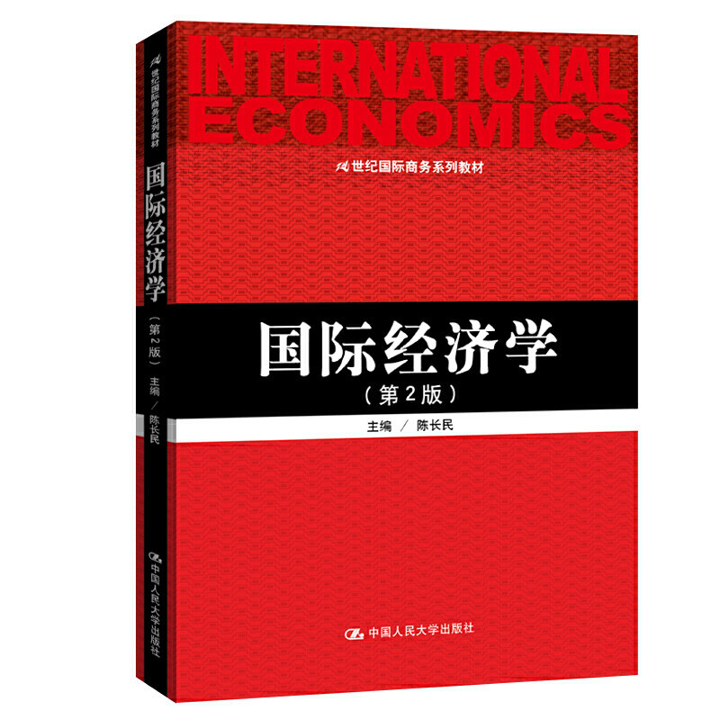 国际经济学(第2版)第二版 编者:陈长民|责编:胡志敏 李建 中国人民大学出版社 9787300284064
