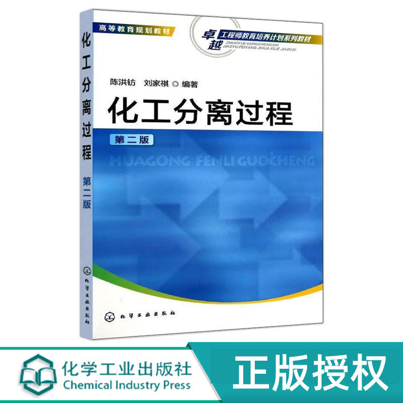 化工分离过程 第二版第2版   高等教育规划教材  卓越工程师教育培养计划系列教材  陈洪钫 刘家祺 化学工业出版社9787122197689