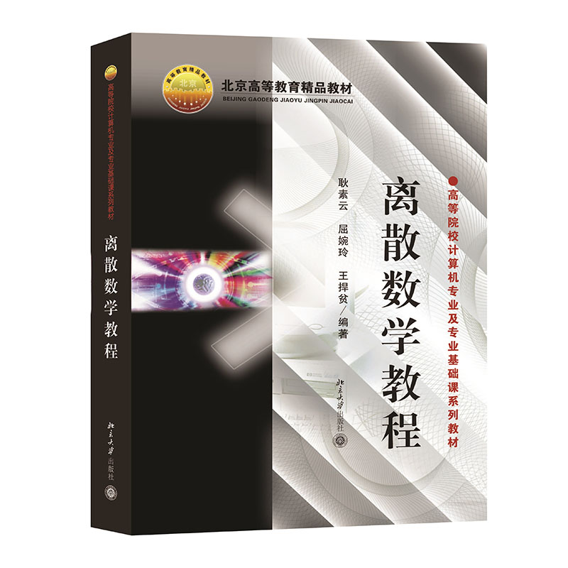 离散数学教程高等院校计算机专业及专业基础课系列教材北京大学出版社9787301053669耿素云屈婉玲