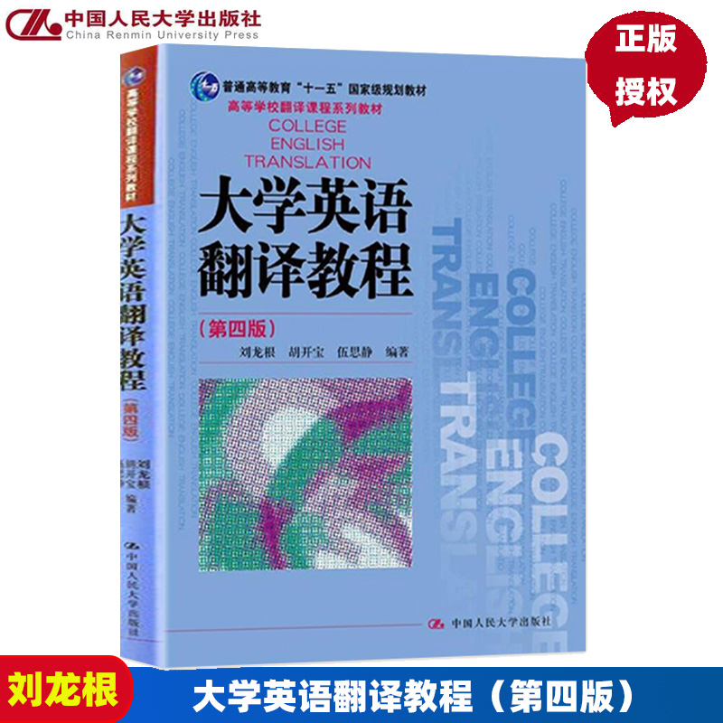 大学英语翻译教程（第四版）（高等学校翻译课程系列教材）刘龙根中国人民大学9787300247564-封面