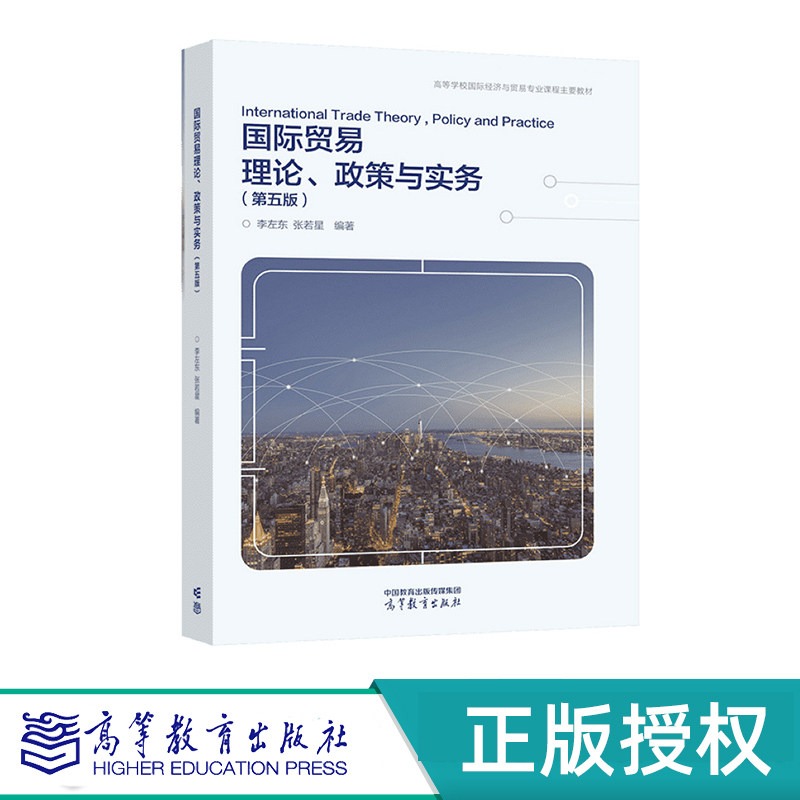 国际贸易理论、政策与实务 第五版 李左东 张若星 高等教育出版社 9787040590975